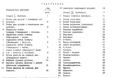 Состав альбома. Шифр РМ-769 КаталогАльбом 1 Рабочие чертежи 