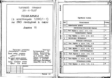 Состав альбома. Типовой проект 251-4-55.87Альбом 11 Проектная документация по переводу хозяйственно-бытовых помещений в подвале в режим ПРУ