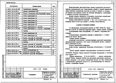 Состав альбома. Серия 1.241-1 ПанелиВыпуск 31 Предварительно напряженные панели длиной 718 см, шириной 119 и 149 см, армированные канатами Д6 класса К-7 с непрерывной навивкой арматуры. Метод натяжения электротермомеханический. Рабочие чертежи 