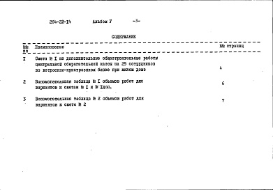 Состав альбома. Типовой проект 264-22-14Альбом 6 Сметы, дополнительный альбом к мероприятиям, повышающим тепловую защиту здания