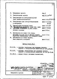 Состав альбома. Типовой проект П55-2/12Часть 4 Э Электрооборудование Раздел 1.1.1 Торец слева
