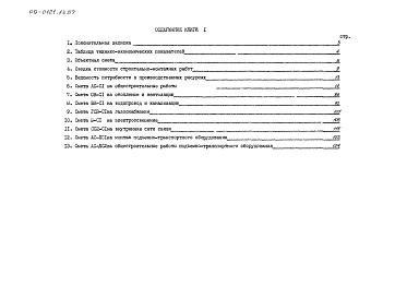 Состав альбома. Типовой проект 89-0121.13.87Альбом 11 Сметы. Книга 1 (СМ)