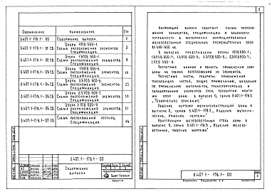 Состав альбома. Серия 3.407.1-178 УнифицированныеВыпуск 1 Схемы расположения элементов.