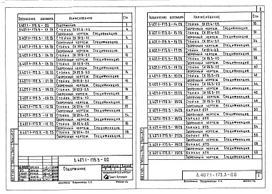 Состав альбома. Серия 3.407.1-175 УнифицированныеВыпуск 3 Изделия железобетонные. Рабочие чертежи