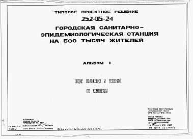 Состав альбома. Типовой проект 252-05-24Альбом 1 Общие положения и решения  по комплексу