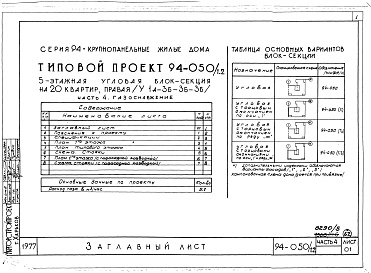 Состав альбома. Типовой проект 94-050/1.2Альбом 5 Часть 1 Архитектурно-строительные чертежи выше отм.0.000. Часть 2 Отопление и вентиляция Раздел 2-1 С радиаторами и конвекторами. Часть 3 Водоснабжение и канализация выше отм.0.000. Часть 4 Газоснабжение. Часть 5 Электроснабжение. Часть 6 Слабото