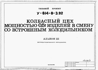 Состав альбома. Типовой проект У.814-8-3.92Альбом 3 Настандартизированное оборудование
