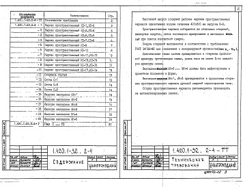 Состав альбома. Серия 1.420.1-32 КонструкцииВыпуск 2-4  Колонны одноэтажные высотой 4,8; 6,0 и 7,2 м. Пространственные каркасы, арматурные и закладные изделия. Рабочие чертежи