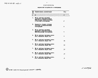 Состав альбома. Типовой проект 409-14-70.88Альбом 7 Ведомости потребности в материалах.Пристройка административно-бытовых помещений  Часть 2
