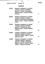 Состав альбома. Типовой проект 409-10-052.86Альбом 9  Ведомости потребности в материалах.   