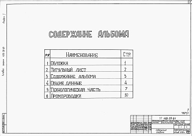 Состав альбома. Типовой проект 409-29-61Альбом 1 Общие данные. Технологическая часть. Промпроводки      