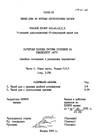 Состав альбома. Типовой проект 113-81-11/1.2Часть 0 Раздел 0-2.5 Общая часть. Расчетные таблицы системы отопления на температуру -40 С (двойное остекление в раздельных переплетах). 
