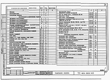 Состав альбома. Типовой проект 183-000-163Альбом 1 Архитетктурно-строительные, санитарно-технические и электротехнические чертежи
