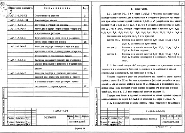 Состав альбома. Серия 1.427.1-3 КолонныВыпуск 0-1 Колонны для зданий высотой 9,0; 10,2; 11,4; 12,6 и 13,8 м. Указания по применению