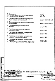 Состав альбома. Типовой проект П44-1/16Часть 4- Э Электрооборудование Раздел 1.Х.1 Альбом 2