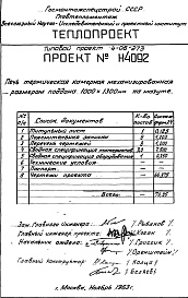 Состав альбома. Типовой проект 4-06-273Альбом 7 Печь термическая камерная механизированная размерами поддона 1000х1300мм, на мазуте (Н4092)