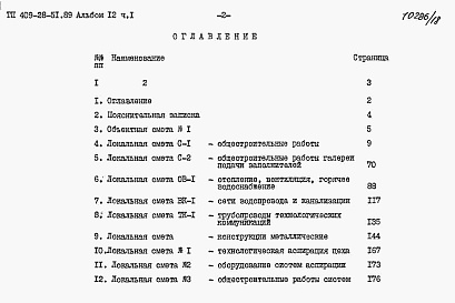 Состав альбома. Типовой проект 409-28-51.89Альбом 12 Сметы. Части 1, 2.     