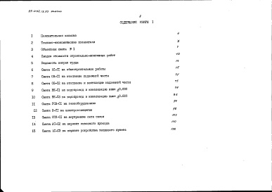 Состав альбома. Типовой проект 89-0130.13.90Альбом 4 Сметная документация. Книга 1 Объектная и локальная сметы