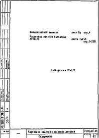 Состав альбома. Шифр РМ 1645-03Альбом 1 Рабочие чертежи 