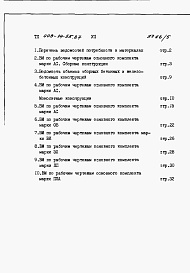Состав альбома. Типовой проект 409-14-55.87Альбом  7  Ведомости потребности в материалах