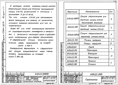 Состав альбома. Серия 5.904-75.94 КамерыВыпуск 1-7 Соединительная секция для приточной камеры 2ПК125. Рабочие чертежи