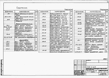Состав альбома. Типовой проект 409-14-62.87Альбом 1 Общая пояснительная записка. Технология производства. Основные положения по производству строительных и монтажных работ. Охрана окружающей среды