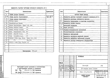 Состав альбома. Типовой проект П44-4/10АСО Общие архитектурно-строительные решения
