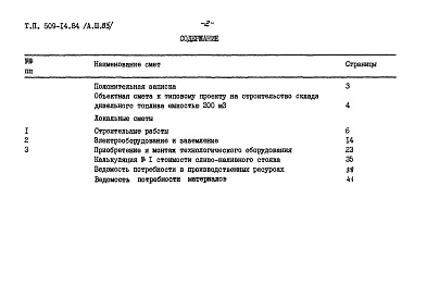 Состав альбома. Типовой проект 509-14.84Альбом 3.85 Сметы. Ведомости потребности в материалах