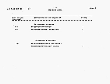 Состав альбома. Типовой проект 409-29-65Альбом 7 Заказные спецификации Выпуск 2 на санитарно-техническое оборудование