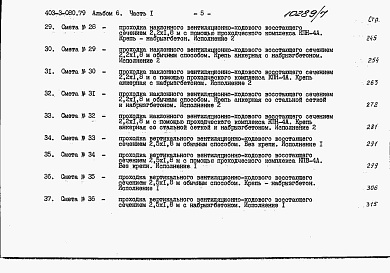 Состав альбома. Типовой проект 403-3-080.89Альбом 6 Сметы. Часть 1