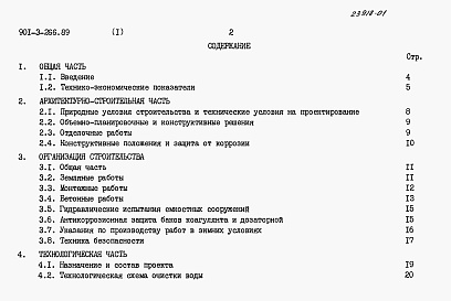 Состав альбома. Типовой проект 901-3-266.89Альбом 1 Пояснительная записка	