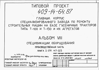 Состав альбома. Типовой проект 409-14-64.87Альбом 8  Спецификации оборудования. Производственная часть. Часть 1  книги 1, 2, 3 