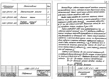 Состав альбома. Серия 1.020-1/87 КонструкцииВыпуск 0-6 Части 1,2 и 3. Графики несущих способностей колонн для зданий с высотой этажей 4,8; 6,0 и 7,2 м.