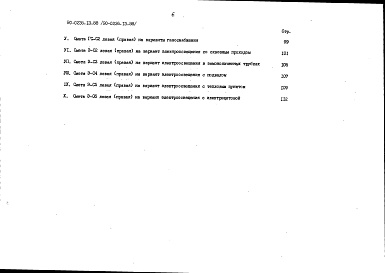 Состав альбома. Типовой проект 90-0235.13.88Альбом 8 СМ.1-1 Сметная документация. Книга 3