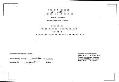 Состав альбома. Типовой проект 221-1-440.85Альбом 6-1  Cпецификация оборудования Часть 2 Сантехническое оборудование