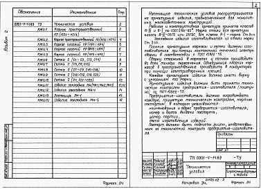 Состав альбома. Типовой проект 0901-4-14.89Альбом 2 Строительные изделия.     