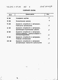 Состав альбома. Типовой проект 812-1-71.86Альбом 6 Ведомости потребности в материалах