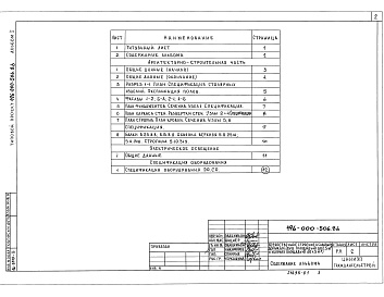 Состав альбома. Типовой проект 196-000-506.86Альбом 1 Архитектурно-строительные и электротехнические чертежи. Спецификация оборудования     