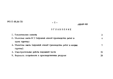 Состав альбома. Типовой проект 902-1-96.84Альбом 10 Сметы. Подземная часть.
