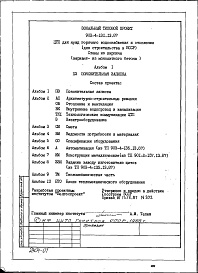 Состав альбома. Типовой проект 903-4-131.13.87Альбом 1 Пояснительная записка