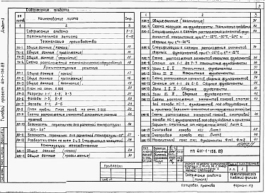 Состав альбома. Типовой проект 411-1-156.89Альбом 1   Пояснительная записка. Технология производства. Архитектурные решения. Конструкции железобетонные. Отопление и вентиляция. Внутренние водопровод и канализация. Силовое электрооборудование. Электрическое освещение. Связь и сигнализация. Автомати