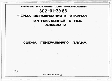 Состав альбома. Типовой проект 802-01-39.88Альбом 2 Схема генерального плана