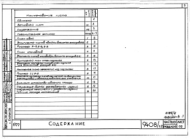 Состав альбома. Типовой проект 94-08/1.2Альбом 5 Часть 01 Архитектурно-строительные чертежи ниже отм.0.000  Раздел 01-3 Вариант безростверковых свайных фунтамертов