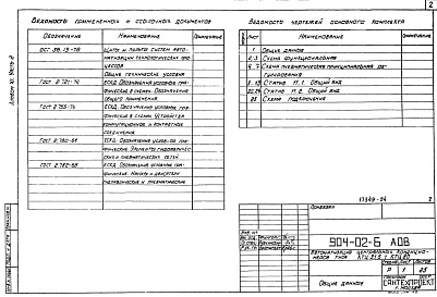 Состав альбома. Типовой проект 904-02-6Альбом 11  Кондиционер с рециркуляцией, воздухонагревателем первого подогрева и тремя доводчиками. Часть 2. Пневматическая система регулирования 