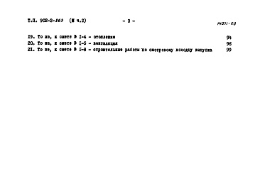 Состав альбома. Типовой проект 902-2-263Альбом 4 Сметы. Часть 1. Сводка смет. Сооружения. Часть 2. Производственное здание.