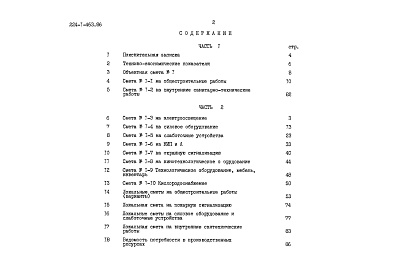 Состав альбома. Типовой проект 224-1-463.86Альбом 3 Сметы часть 2 (местные цены)