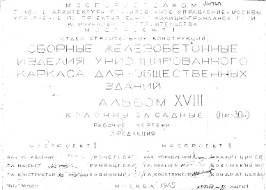 Состав альбома. Шифр Сборные железобетонныеАльбом 18 Колонны фасадные (hэт.=3,0 м). Рабочие чертежи. Редакция 3. Шифр 65/13551