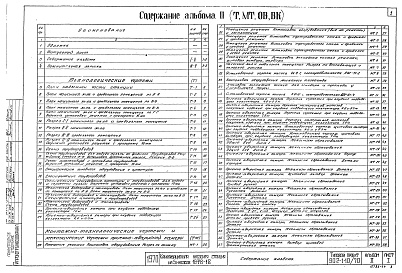 Состав альбома. Типовой проект 902-1-10/70Альбом 2 Технологическое, механическое и сантехническое оборудование  