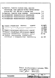 Состав альбома. Типовой проект V-74Часть 1/АС Архитектурно-строительные чертежи надземной части здания Раздел 1.1.1