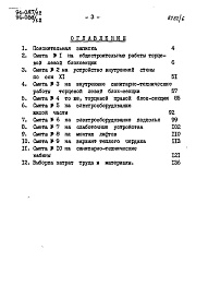 Состав альбома. Типовой проект 94-087/1.2Альбом 8 Часть 8.86 Раздел 8-1.86 Сметы для жилой части (2-9 этажи)